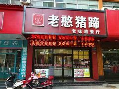 门面-老憨猪蹄(山大南路店)