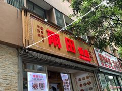门面-雨田饭店