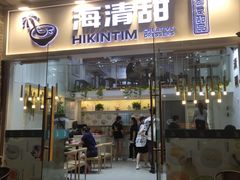 门面-遇见甜品站(魁奇店)