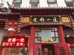 门面-老都一处饺子馆(道里店)