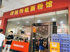 门面-肆姐面粉馆(坡子街店)