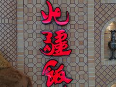 -北疆饭店(金狮广场店)