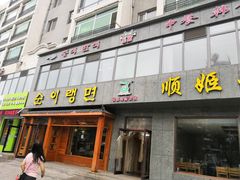 门面-顺姬冷面(长白西路店)