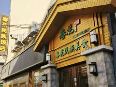 -春花民族美食(佳木斯总店)