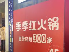 -季季红火锅(长沙步行街店)