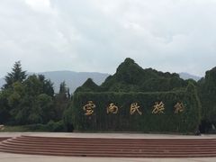 -云南民族村