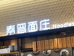 门面-秦晋面馆(青岛万象城店)