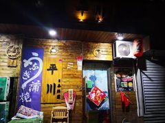 门面-平川日本料理