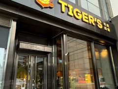 -TIGERS老虎西餐(亦庄店)