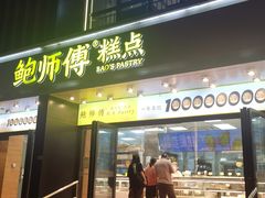 -鲍师傅糕点(石景山古城店)