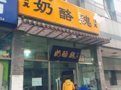门面-奶酪魏(牛街总店)