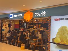 -Ice Monster冰馆·CNN评选全球十大甜品(国贸商城店)