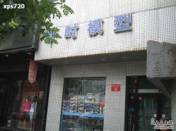 -新时模型(新街口店)