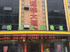 门面-鸿运楼·舌尖上的徽菜