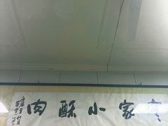 -定家小酥肉·清真(回民街店)