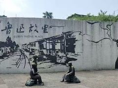 -绍兴鲁迅故里·沈园景区