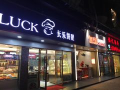 门面-长乐饼家(五羊新城店)