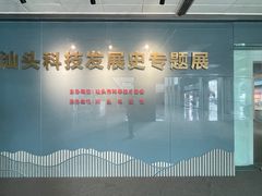 -汕头科技馆