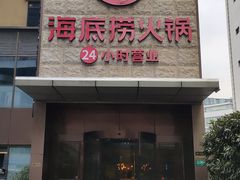 -海底捞火锅(吴中路店)