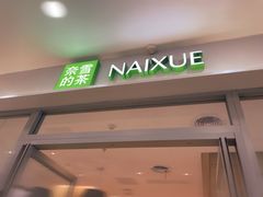 -奈雪的茶(正弘城PRO+店)