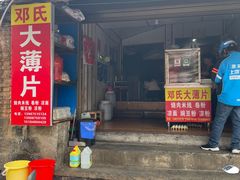 -邓氏大薄片