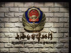 -上海公安博物馆