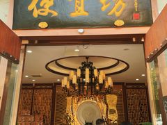 -便宜坊烤鸭店(荣华店)