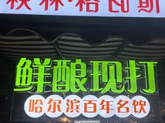 -哈尔信食品超市(哈尔滨王府井购物中心店)