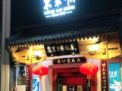 门面-东来顺饭庄(王府井步行街店)