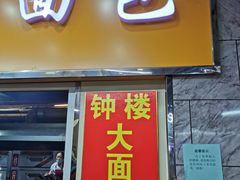 门面-钟楼大面包