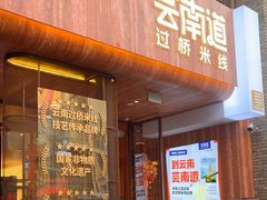 -芸南道·过桥米线(昆明老街旗舰店)