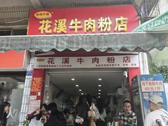 -花溪牛肉粉(八鸽岩店)