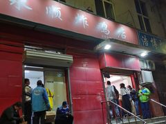 门面-永顺炸鸡(北京总店)