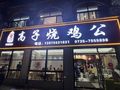 -高子烧鸡公(五里堆路店)