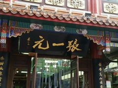 -张一元(总店)