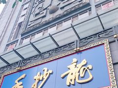 门面-龙抄手(春熙路总店)