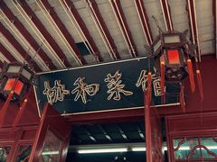 -协和菜馆(凤凰街店)