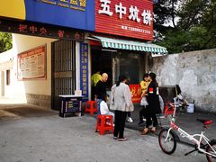 门面-五中炕饼