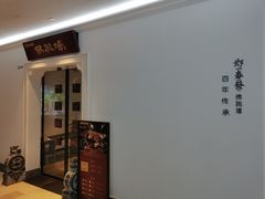 门面-郑春發佛跳墙(三迪中心店)