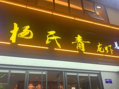 门面-杨氏青龙虾·羊蝎子(金盛路总店)