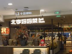 -北李·海肠捞饭·大连菜(望京凯德MALL店)