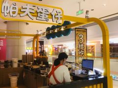 门面-帕夫蛋仔(黄岛融创茂店)