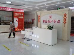 -邢台妇产医院