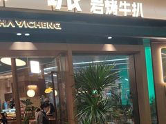 -一沙一城·岩烤牛扒(深圳首店)