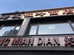 门面-老友谊冷面店(苏家屯店)