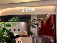 -玉玲珑·里舍(万象城店)