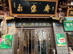 -老刘家永盛斋·传统泡馍(东关南街店)