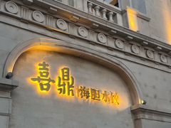 -喜鼎海胆水饺(东港店)