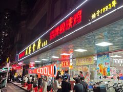 -成惠食府(赤岗店)