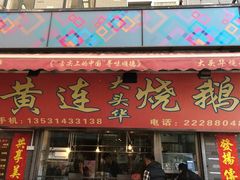 -黄连大头华烧鹅(萧地大马路店)